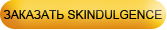 Купить Скиндалженс Skindulgence маска огурца, маски +из огурцов, маска +для лица +из огурца